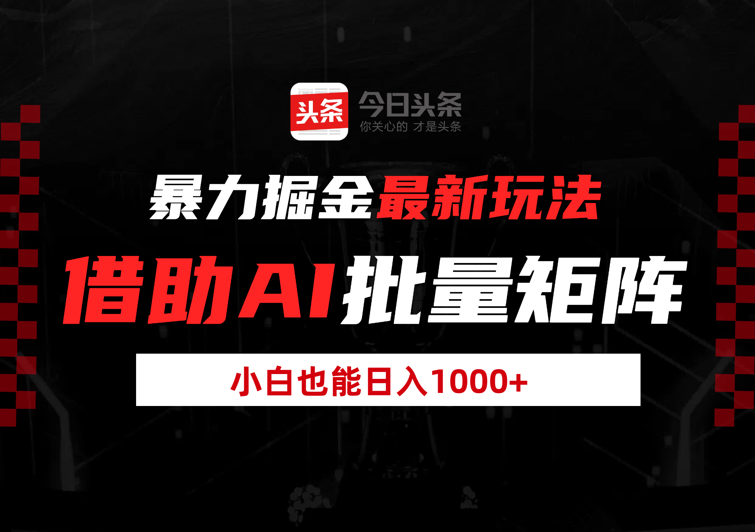 暴力掘金最新玩法，借助AI批量矩阵，小白也能日入1000+-淘金创客