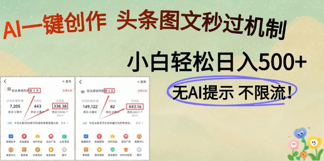 AI黑科技一键创作，轻松破机制，头条图文轻松日入500+-淘金创客