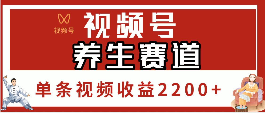 视频号养生赛道，单条视频收益2200+-淘金创客
