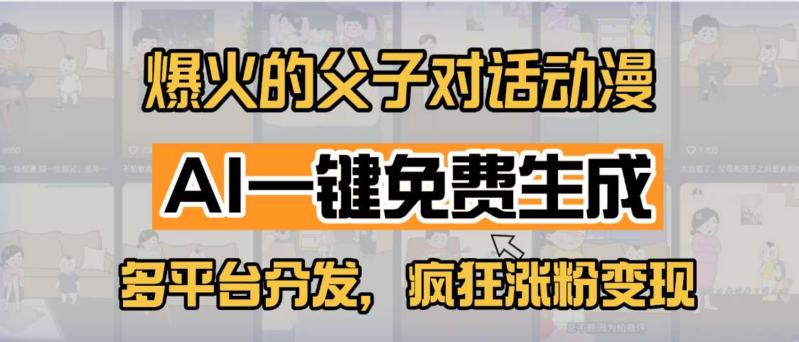 小红书爆火的父子对话动漫，AI一键免费生成，多平台分发，疯狂涨粉变现-淘金创客