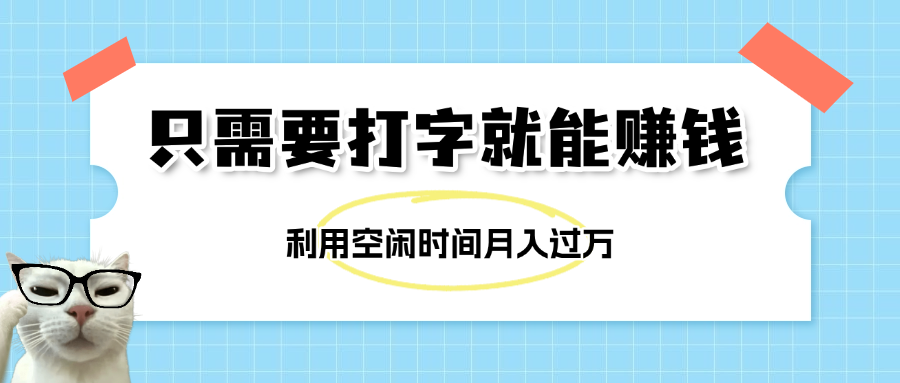 简单打字项目，不限时间地点，新人小白直接上手开干-淘金创客