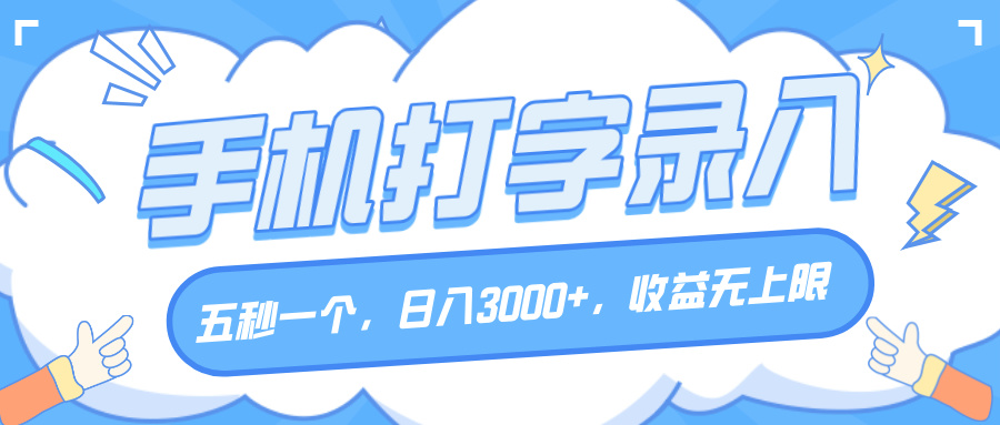 手机打字录入，五秒一个，日入3000+，收益无上限-淘金创客