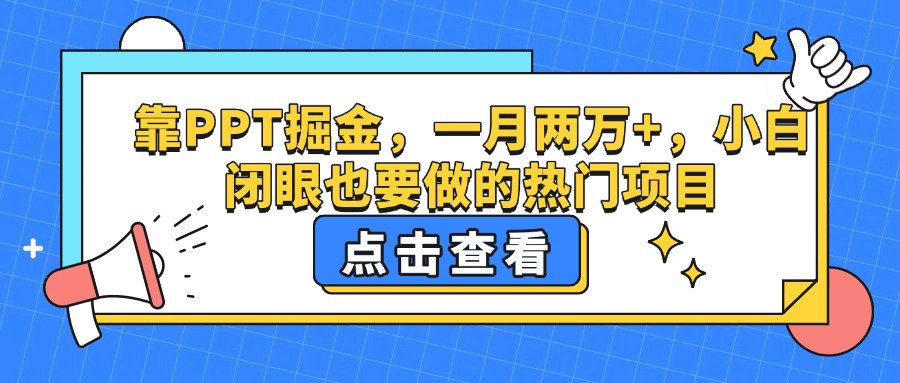 靠PPT掘金，一月两万+，小白闭眼也要做的热门项目-淘金创客