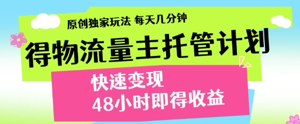 得物新玩法，48小时内见收益，一天变现300＋，可矩阵-淘金创客