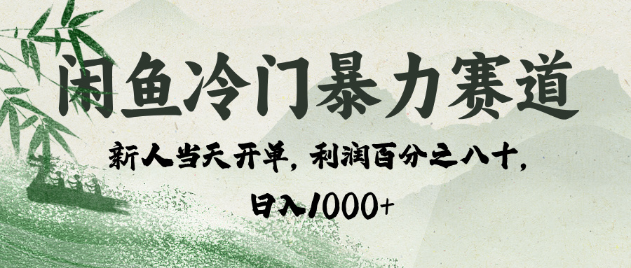 闲鱼冷门暴力赛道，一单80%利润，新人轻松日入 1000+-淘金创客