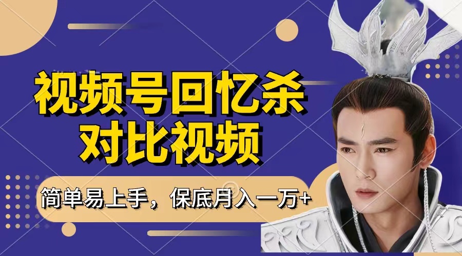 回忆杀对比视频，赚视频号分成计划收益，每天只需一小时，保底月入过万，新手小白轻松上手-淘金创客