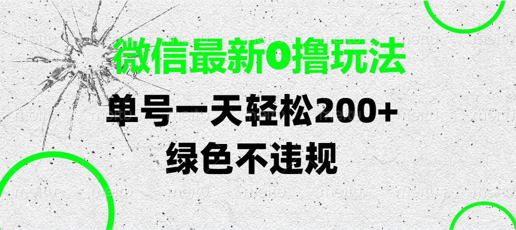 微信最新0撸玩法，单号一天轻松200+，绿色不违规-淘金创客