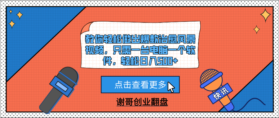 教你轻松做出爆款治愈风景视频，只需一台电脑一个软件，轻松日入500+-淘金创客