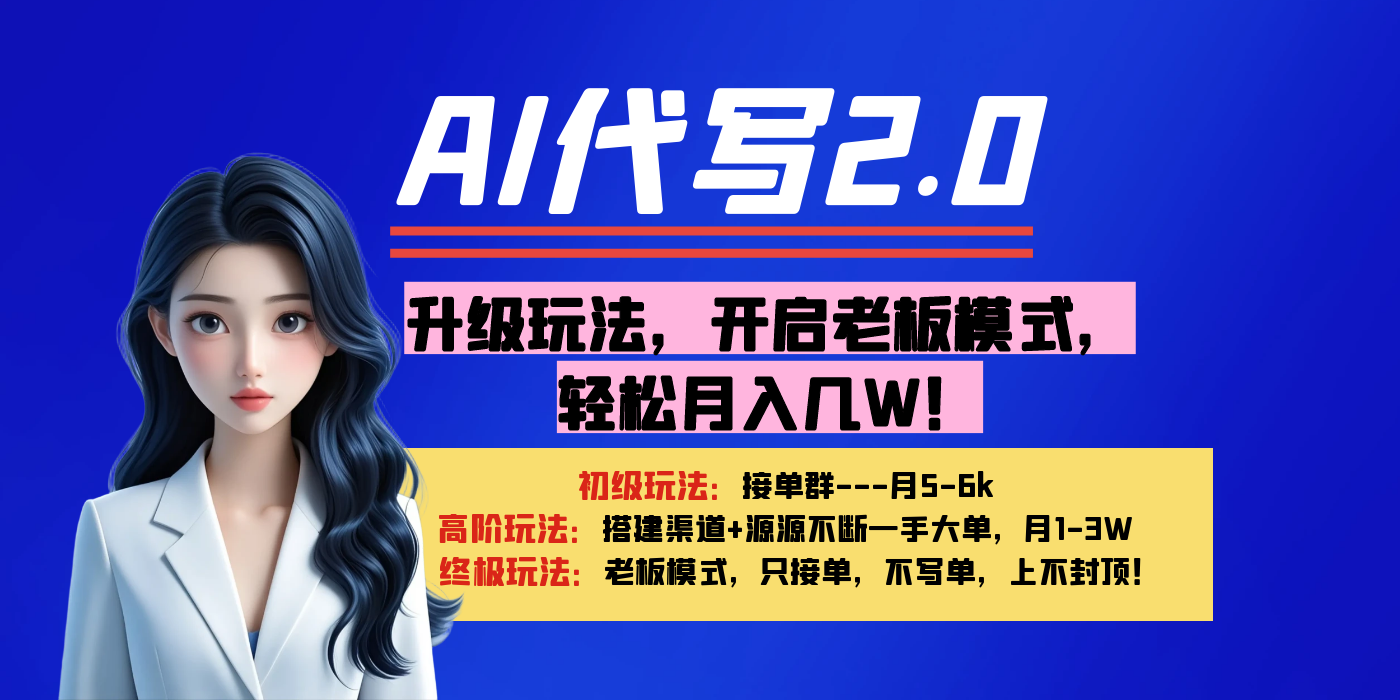 【AI代写】升级玩法，开启老板模式，轻松月入几W！-淘金创客
