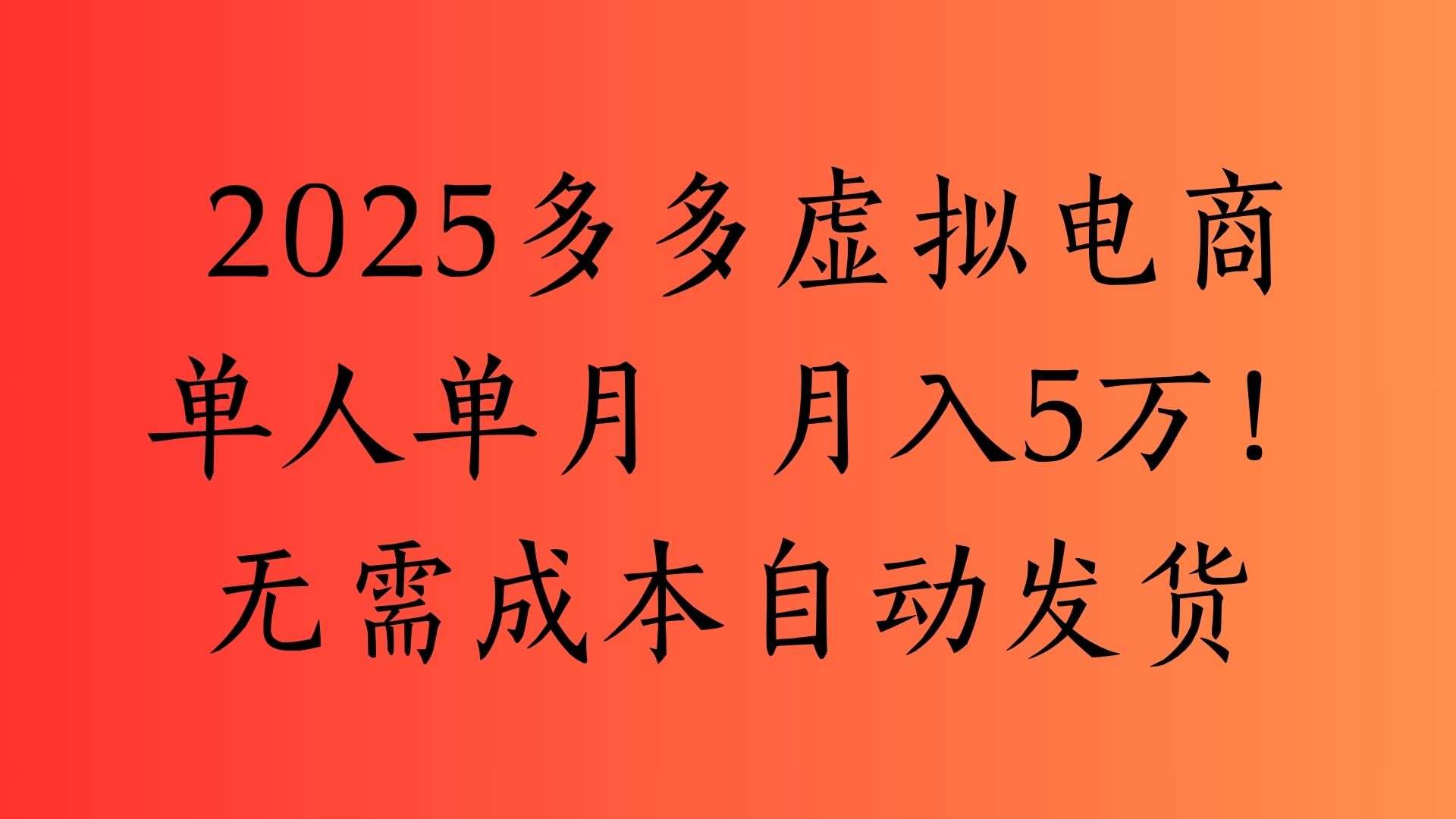 2025最新多多虚拟电商  单人单月  月入5万保姆级教程！-淘金创客