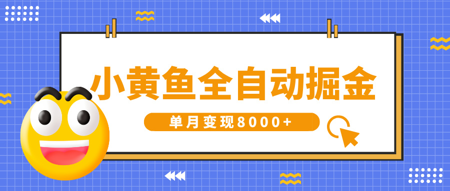 小黄鱼全自动掘金，解放双手，小白躺赚，单月变现8000+-淘金创客