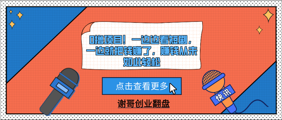 0撸项目！一边边看短剧，一边就把钱赚了，赚钱从未如此轻松-淘金创客