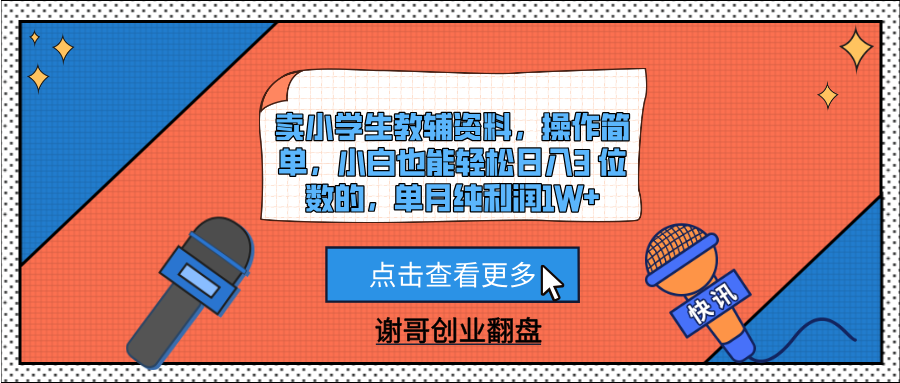 卖小学生教辅资料，操作简单，小白也能轻松日入3 位数的，单月纯利润1W+-淘金创客