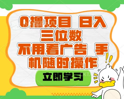 适合新手小白的互联网0撸项目，不用技术无脑操作，轻松日入三位数-淘金创客