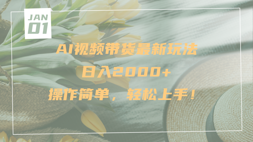 AI视频带货最新玩法，日入2000+，操作简单，轻松上手-淘金创客