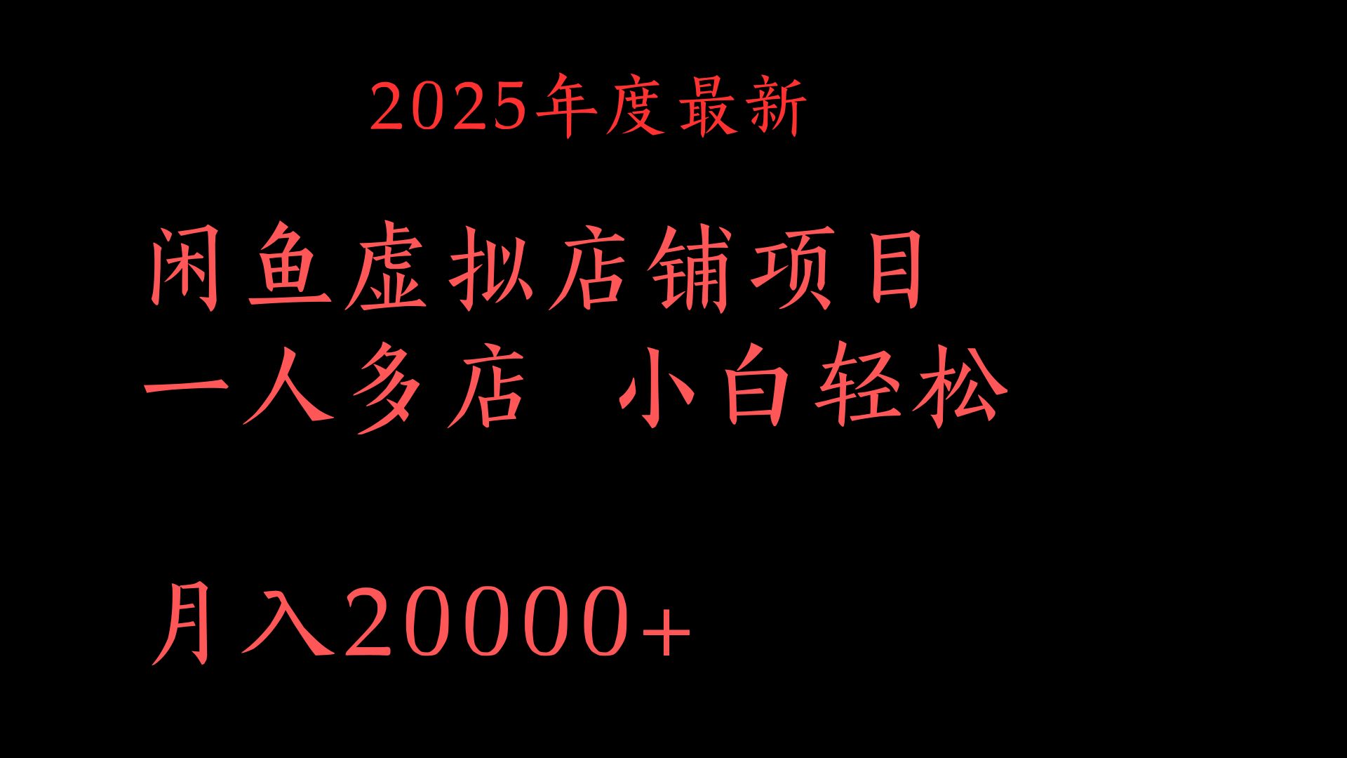 2025年度最新闲鱼虚拟店铺项目一人多店 小白轻松月入20000+-淘金创客
