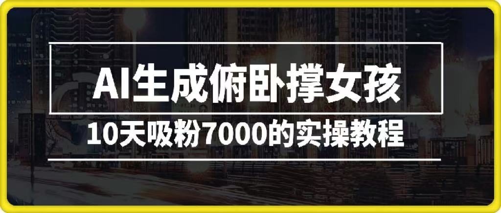 AI生成俯卧撑女孩，10天吸粉7000的实操教程，涨粉轻轻松松-淘金创客