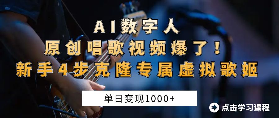 AI数字人原创唱歌视频爆了！单日变现1000+，新手4步克隆专属虚拟歌姬-淘金创客