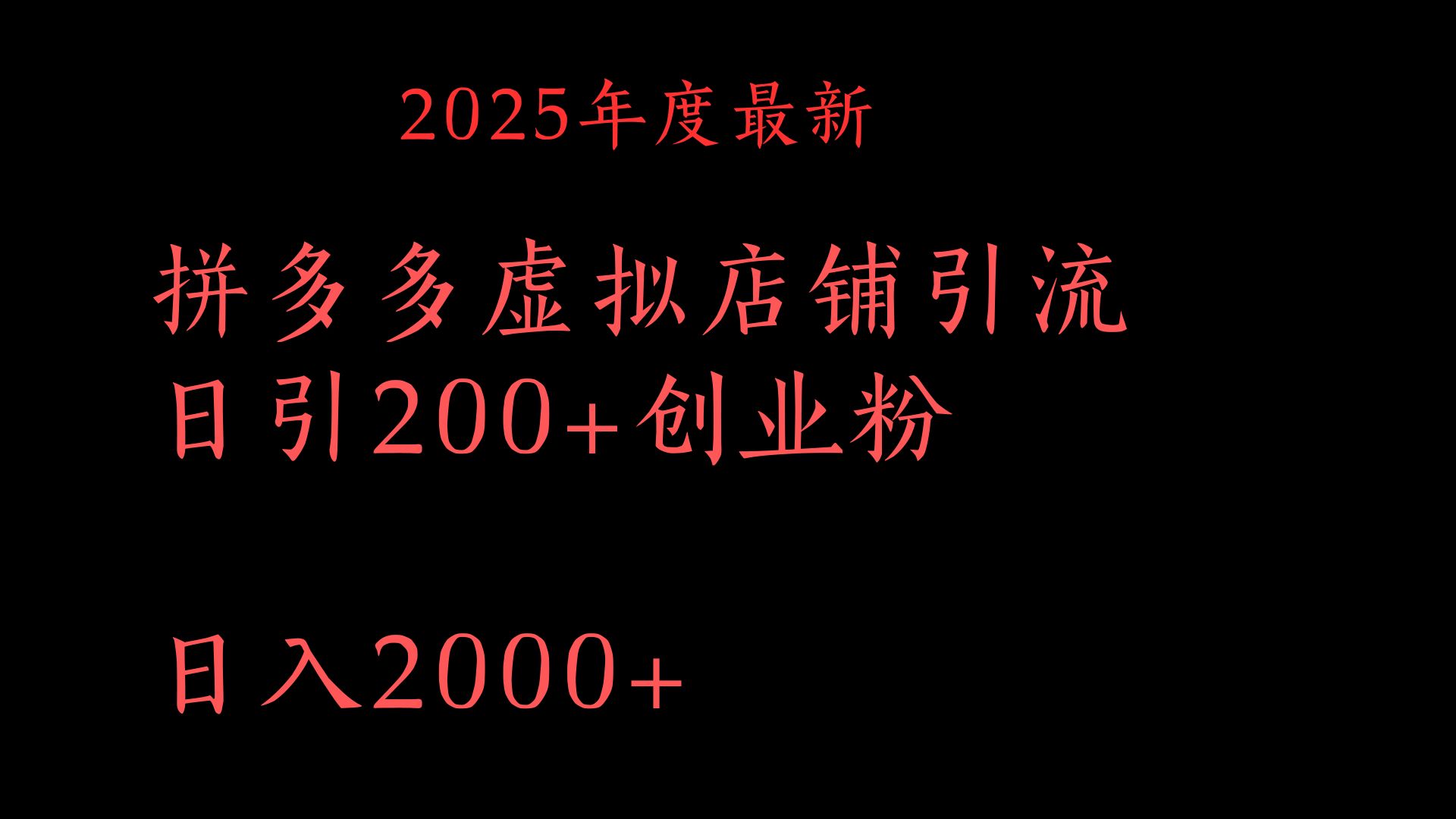 拼多多复制粘贴日引200+付费创业粉，月入6位数最新教程！-淘金创客