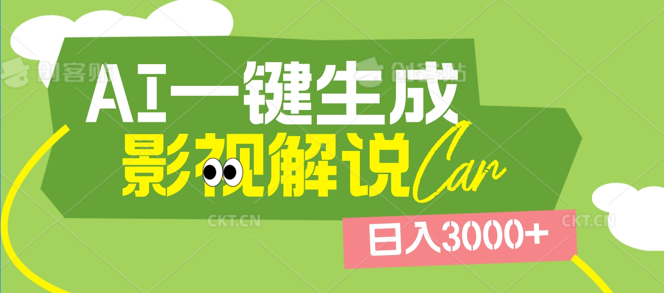 2025 年颠覆创作认知！AI 影视解说神器降临，十秒闪电产出爆款原创视频，一键铺满全网平台！日入3000 +-淘金创客