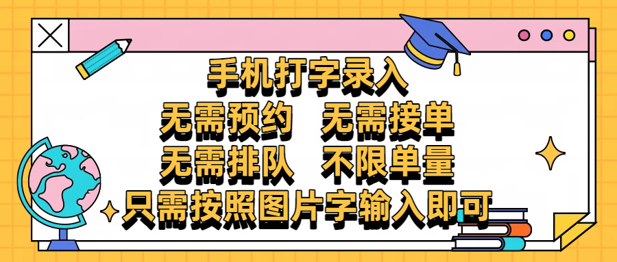 手机打字录入，零门槛24小时都可以做，不需要预约 、不需要接单、不需要排队 、项目不限量，按照图片的字输入即可-淘金创客