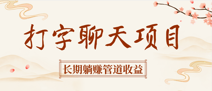 打字聊天项目长期躺赚管道收益-淘金创客