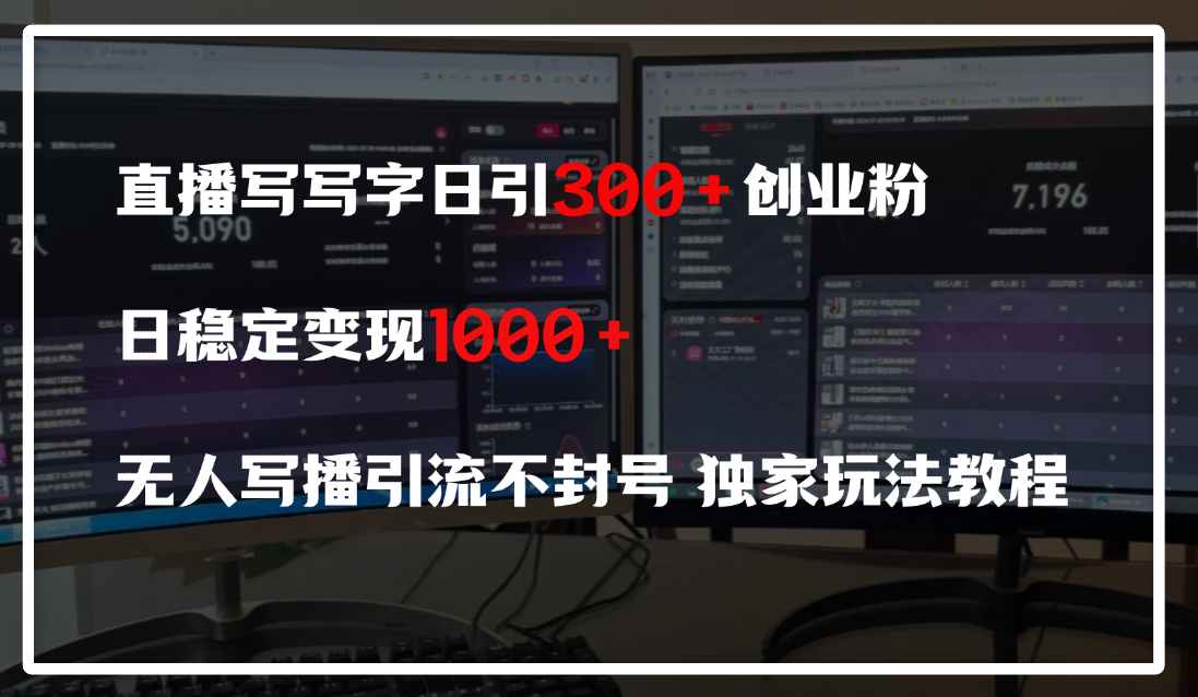 直播写写字日引300+创业粉，日稳定变现600+，无人写播引流不封号，独家玩法教程-淘金创客