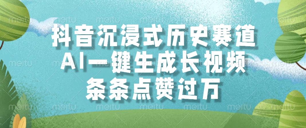 抖音沉浸式历史赛道，AI一键生成长视频，条条点赞过万-淘金创客