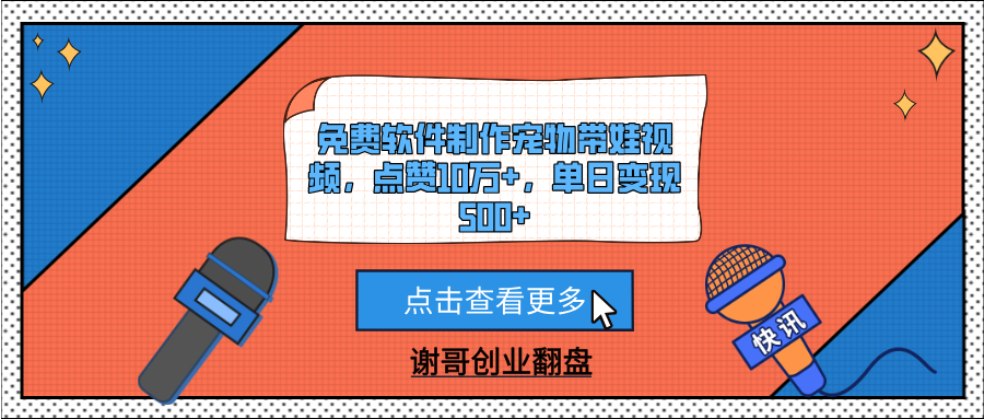 免费软件制作宠物带娃视频，点赞10万+，单日变现500+-淘金创客