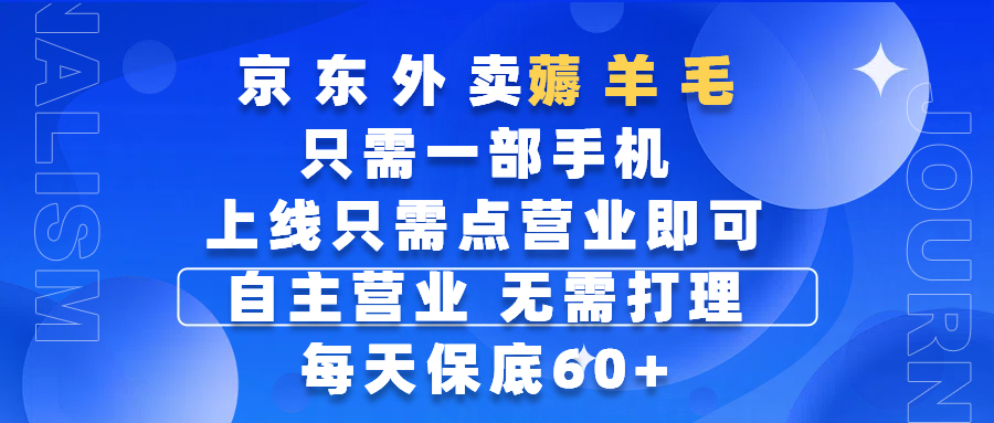 京东外卖薅羊毛，只需一部手机随时随地皆可操作，每天上线只需动动手指点营业即可，自主营业，无需打理，每天保底60+，赚钱是如此简单-淘金创客