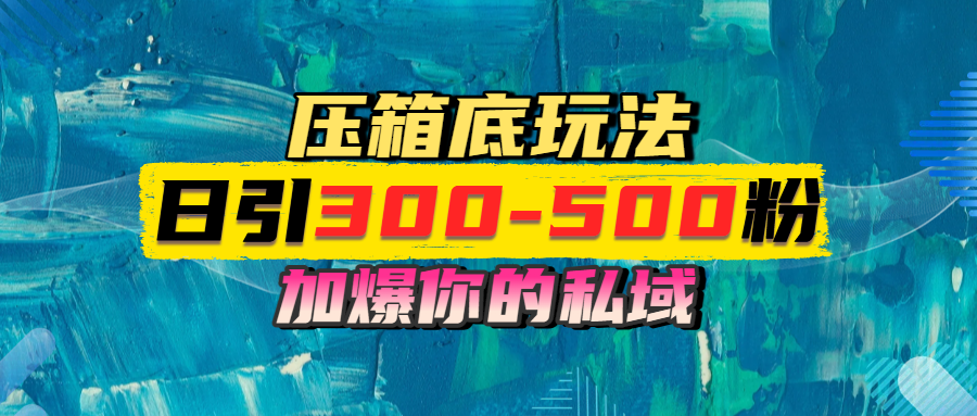 一天引流300-500粉，加爆你的私域，且都是实时变现，轻松日入1000+-淘金创客