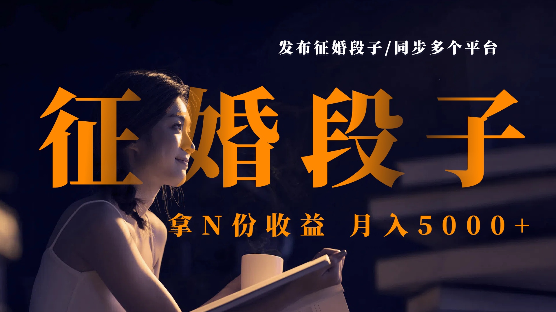 发布征婚段子，同步多个平台，拿N份收益，月入5000+-淘金创客