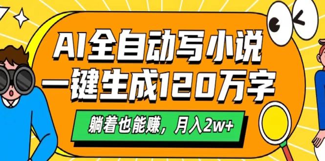 AI工具写小说，一键生成120万字，躺着也能赚，月入2w+-淘金创客