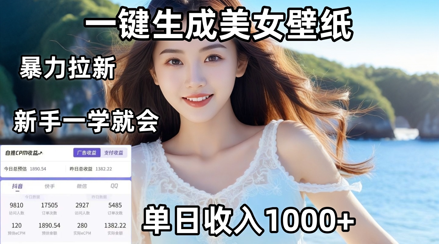 通过AI一键生成美女壁纸暴力拉新，单日变现1000+，两分钟制作一个作品！新手小白一学就会！-淘金创客