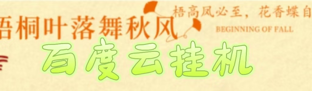 百度云最新稳定四开玩法，（单窗口18，窗口可无限开）最新稳定模拟器玩法。-淘金创客