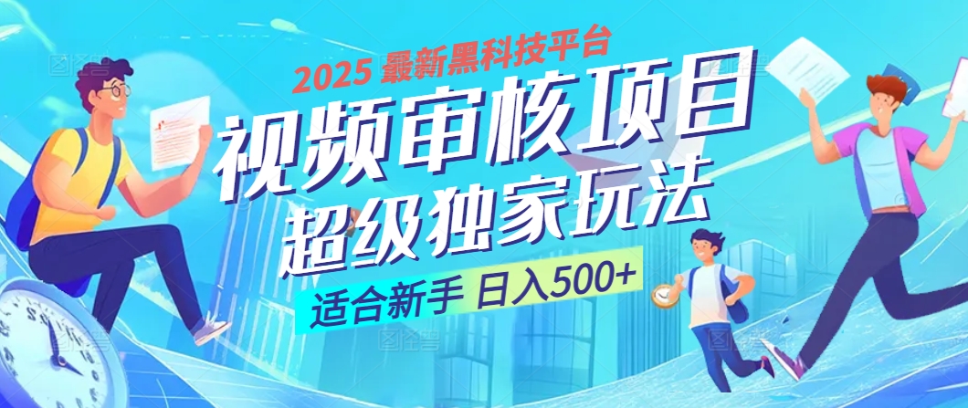 2025 震撼全网！堪称奇迹的视频审核黑科技玩法降临，10秒闪电出单，全天不限量疯狂吸金，新手小白轻松日进500+ ！-淘金创客