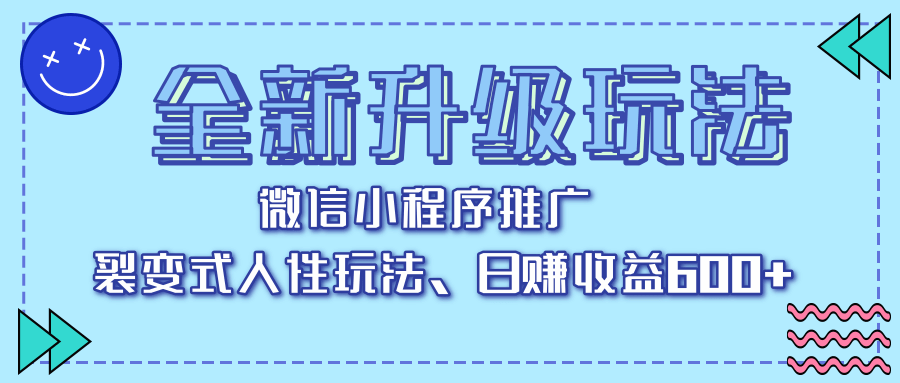 全新升级玩法，微信小程序推广，裂变式人性玩法，日赚收益600+-淘金创客
