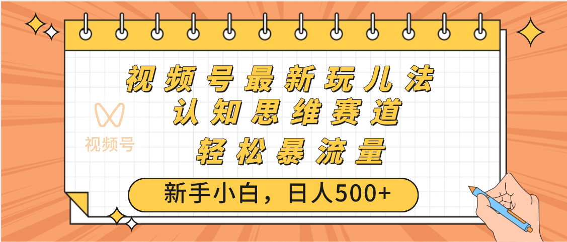 视频号爆火玩法，ai认知思维带货、简单操作，日入500+月入过万-淘金创客