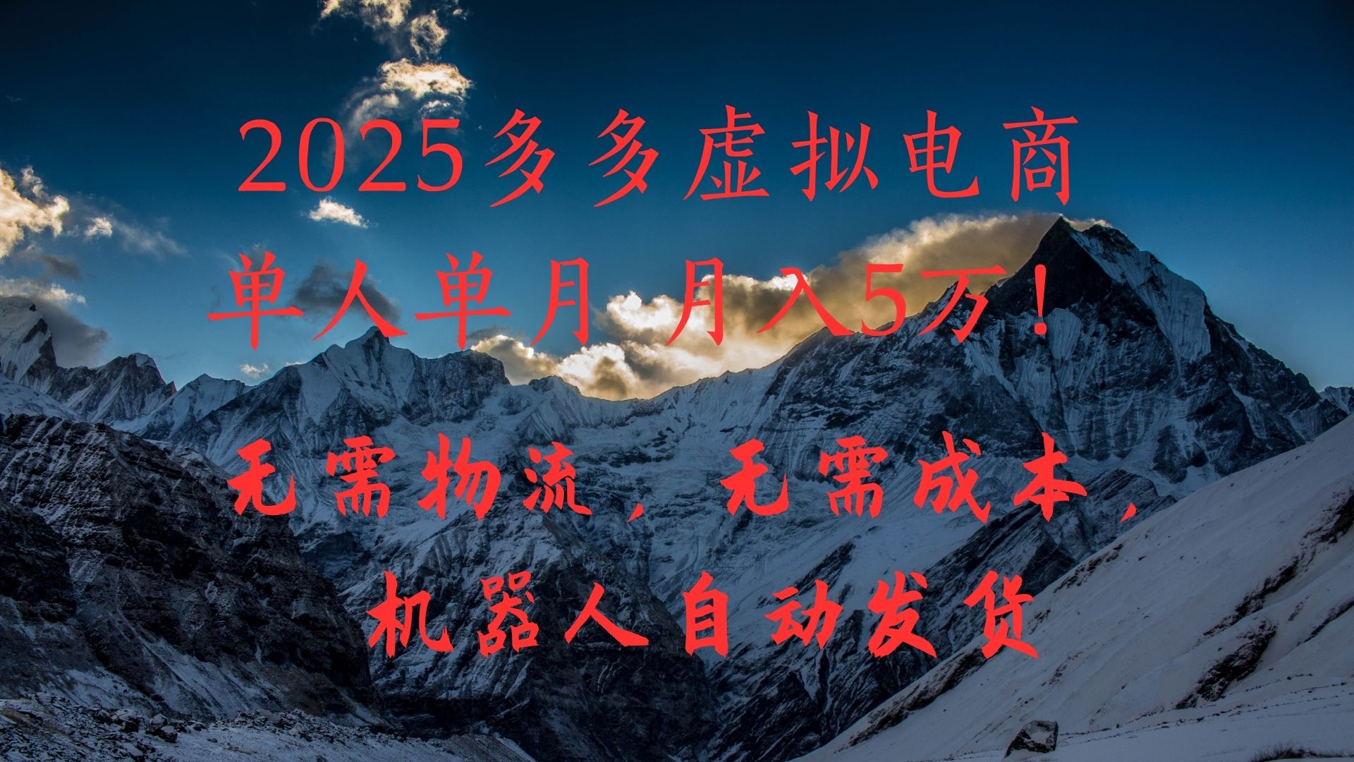 2025多多虚拟电商单人单月月入5万，无需物流，无需成本，机器人自动发货！-淘金创客