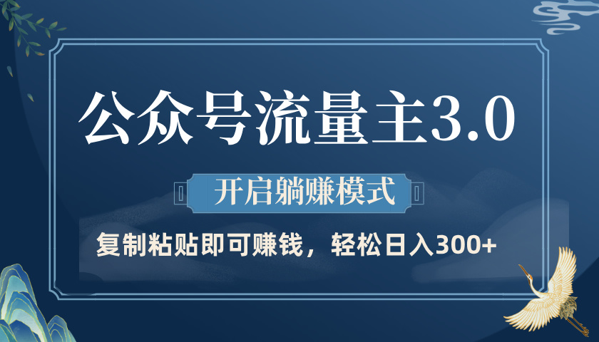 公众号流量主3.0玩法，开启躺赚模式，轻松日入300+-淘金创客