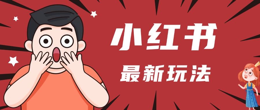 小红书人最新玩法，一条笔记点赞3W+，轻松日入1000+，小白秒上手-淘金创客