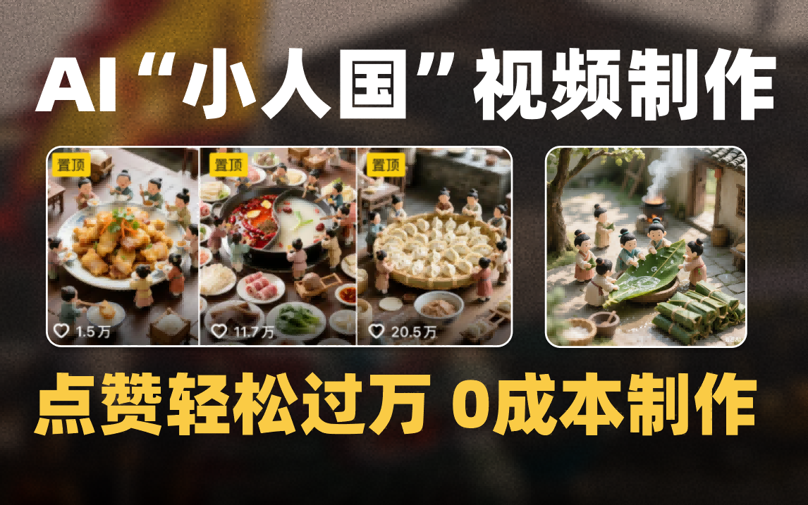 爆款1000W+微缩景观迷你小人国AI视频0成本制作全流程教学-淘金创客