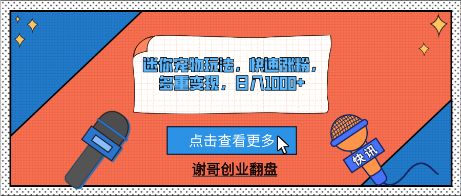 迷你宠物玩法，快速涨粉，多重变现，日入1000+-淘金创客
