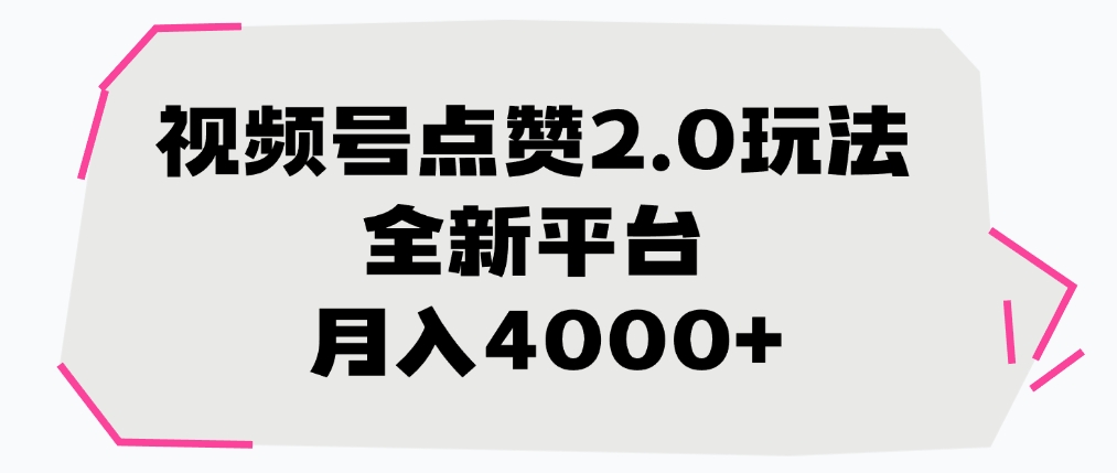 视频号点赞2.0玩法，全新平台， 月入4000+-淘金创客