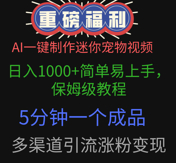 AI一键制作迷你宠物视频，日入1000+简单易上手，保姆级教程，5分钟一个成品，多渠道引流涨粉变现-淘金创客