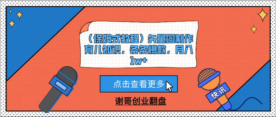 （保姆式教程）矢量图制作育儿知识，条条爆款，月入1w+-淘金创客