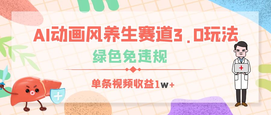 AI动画风养生赛道3.0玩法，绿色免违规，单条视频收益1w+-淘金创客