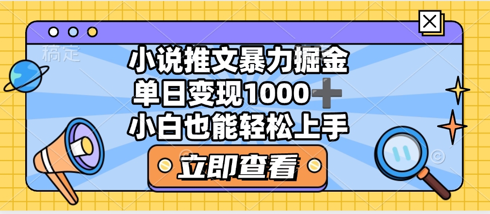 2025年小说推文暴力玩法，单日收益1000+，小白看完即可上手-淘金创客