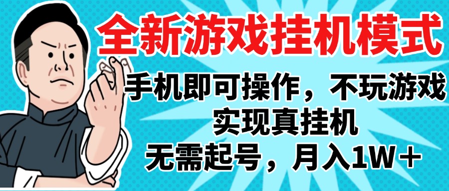 2025最新独家游戏搬砖，单手机操作，全自动挂机，无需玩游戏，月入1W+-淘金创客
