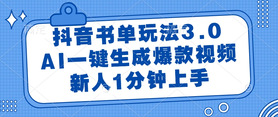 抖音书单玩法3.0，AI一键生成爆款视频，新人1分钟上手-淘金创客